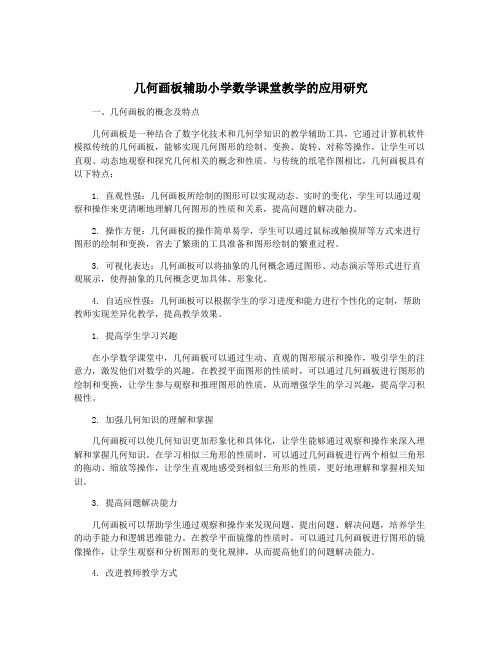 几何画板辅助小学数学课堂教学的应用研究