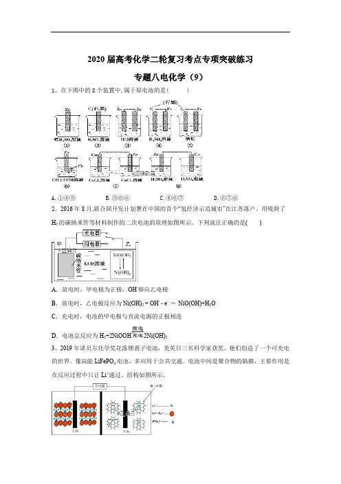 2020届高考化学二轮复习考点专项突破练习：专题八电化学 (9)含解析