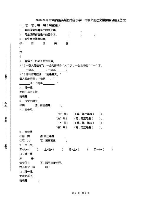 2018-2019年山西省芮城县南街小学一年级上册语文模拟练习题无答案