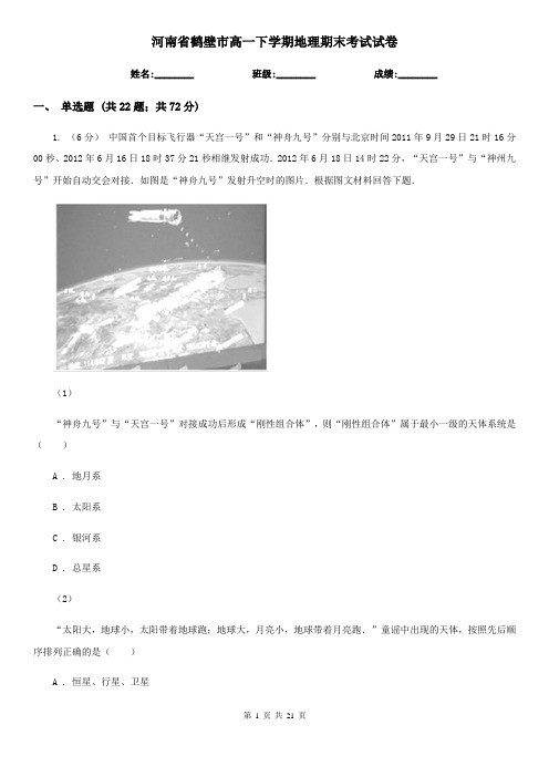 河南省鹤壁市高一下学期地理期末考试试卷