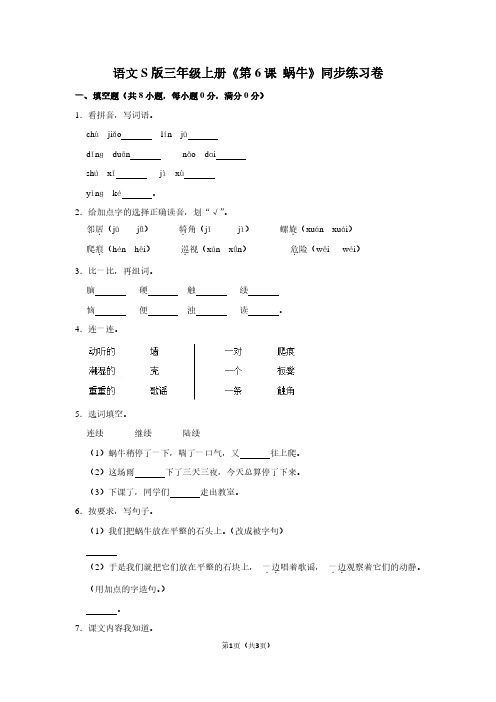 语文S版三年级(上)《第6课 蜗牛》同步练习卷