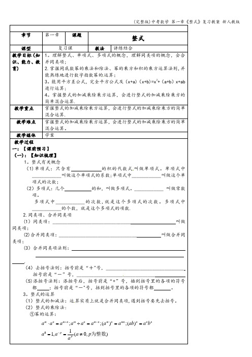 (完整版)中考数学 第一章《整式》复习教案 新人教版