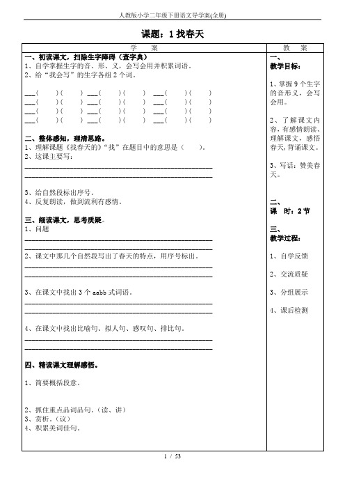 (完整版)人教版小学二年级下册语文导学案(全册)