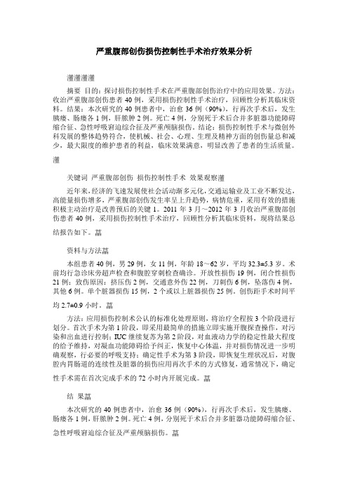 严重腹部创伤损伤控制性手术治疗效果分析