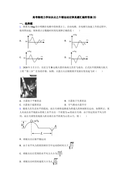 高考物理力学知识点之牛顿运动定律真题汇编附答案(3)