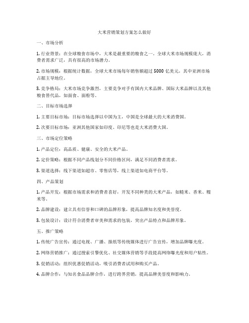 大米营销策划方案怎么做好