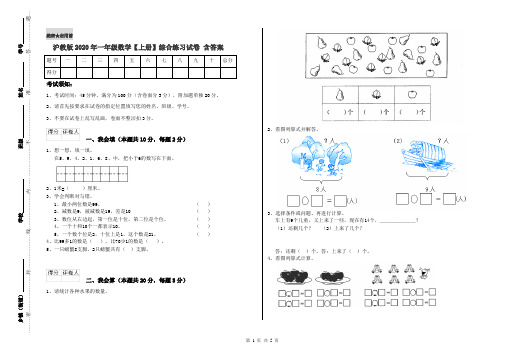 沪教版2020年一年级数学【上册】综合练习试卷 含答案