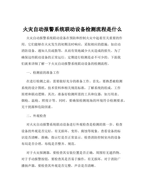 火灾自动报警系统联动设备检测流程是什么