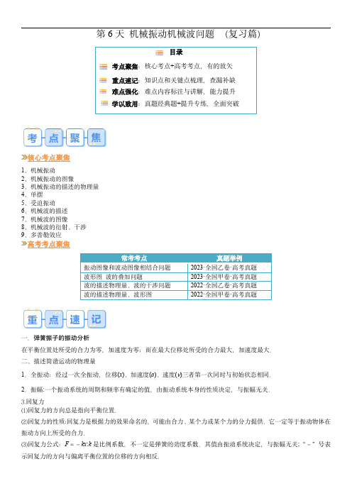 2024年高二物理寒假提升(人教版)第6天 机械振动机械波问题 (解析版)