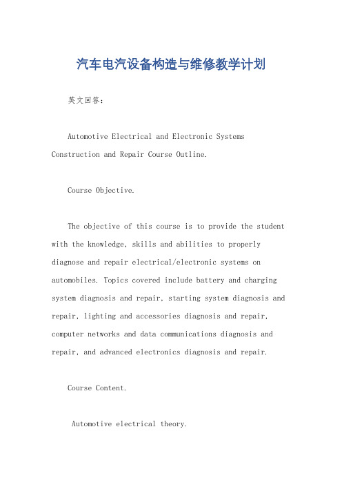 汽车电汽设备构造与维修教学计划