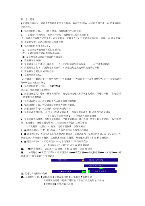 交通规划复习