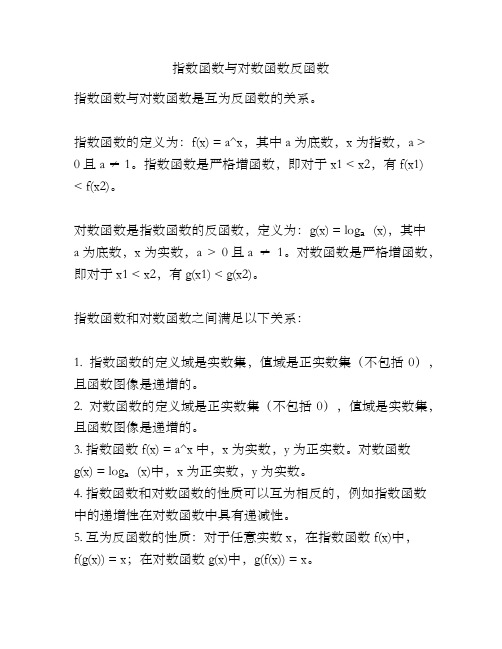 指数函数与对数函数反函数