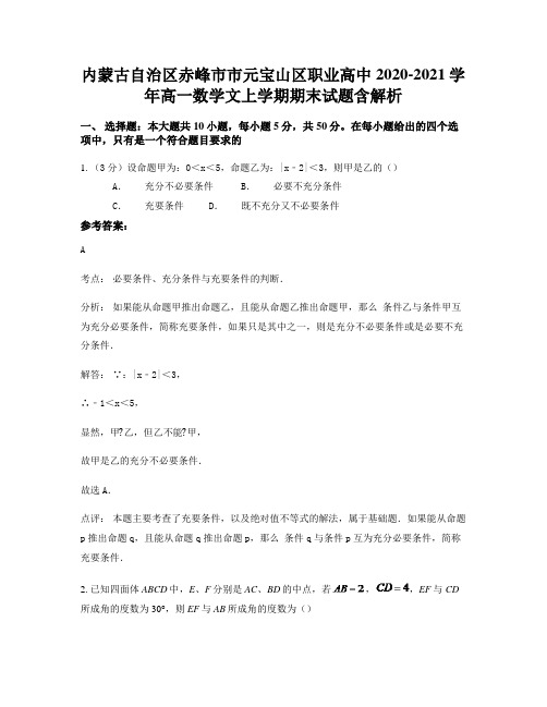 内蒙古自治区赤峰市市元宝山区职业高中2020-2021学年高一数学文上学期期末试题含解析