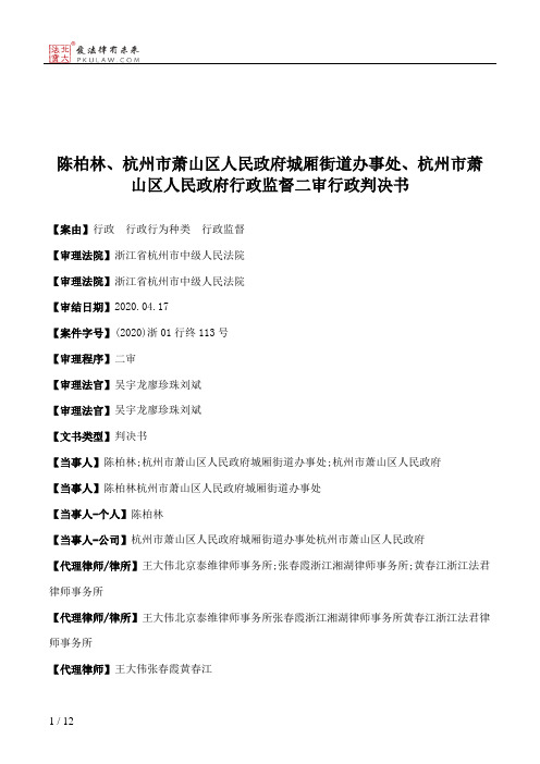 陈柏林、杭州市萧山区人民政府城厢街道办事处、杭州市萧山区人民政府行政监督二审行政判决书