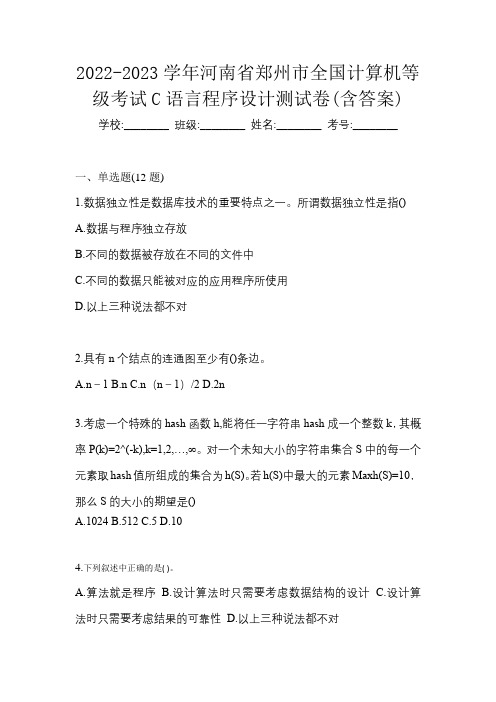 2022-2023学年河南省郑州市全国计算机等级考试C语言程序设计测试卷(含答案)