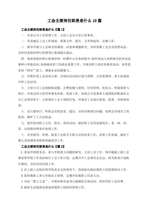 工会主要岗位职责是什么10篇