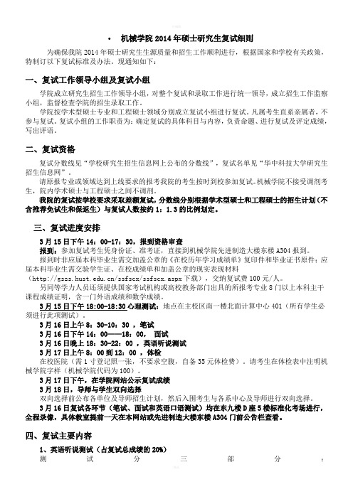 2014华中科技大学机械学院复试细则