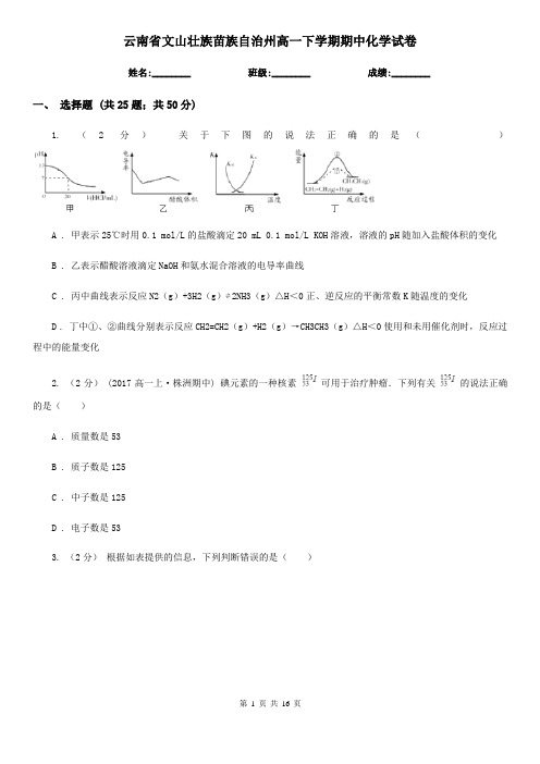 云南省文山壮族苗族自治州高一下学期期中化学试卷