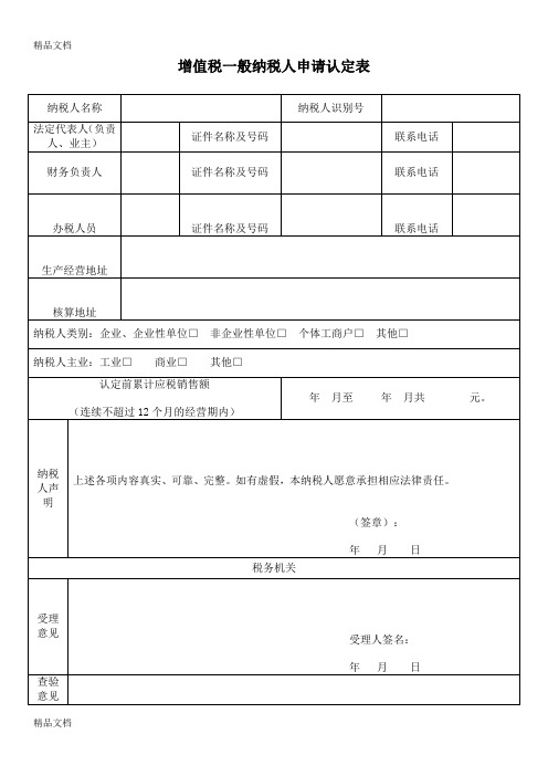 (整理)一般纳税人申请认定表.