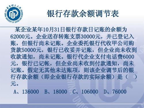 银行存款余额调节表