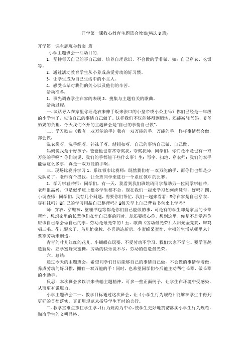 开学第一课收心教育主题班会教案(精选8篇)