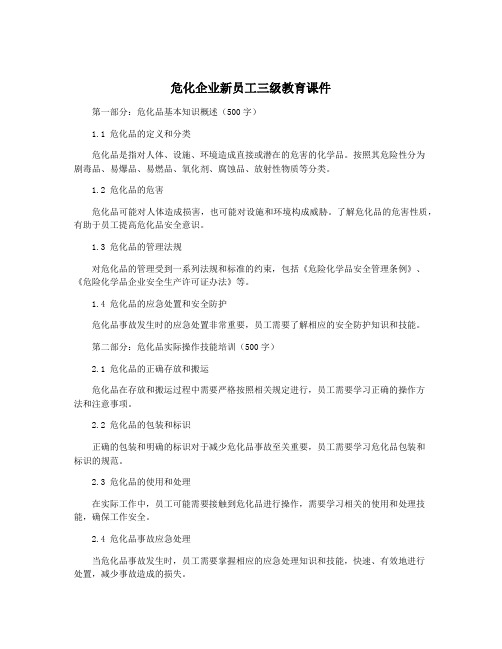 危化企业新员工三级教育课件