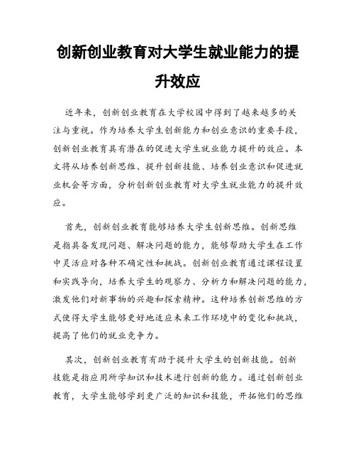 创新创业教育对大学生就业能力的提升效应