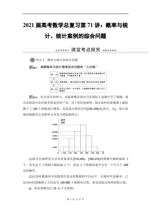 2021届高考数学总复习第71讲：概率与统计、统计案例的综合问题