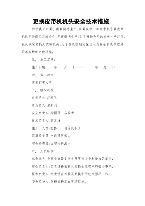 更换皮带机机头安全技术措施