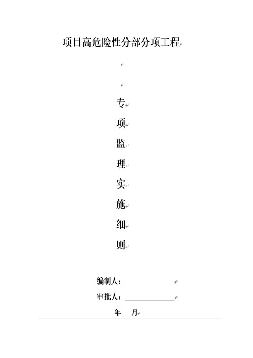 危险性分部分项工程监理实施细则(范本)