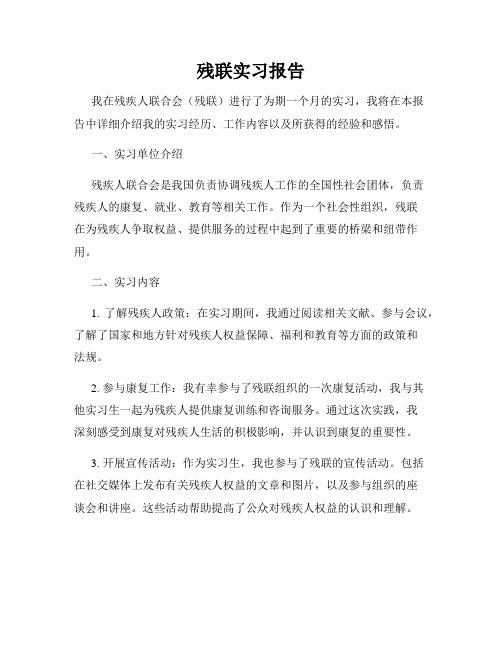 残联实习报告