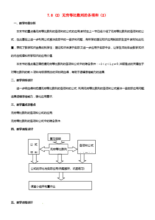 高二数学上册 7.8《无穷等比数列的各项和》教案（2） 沪教版