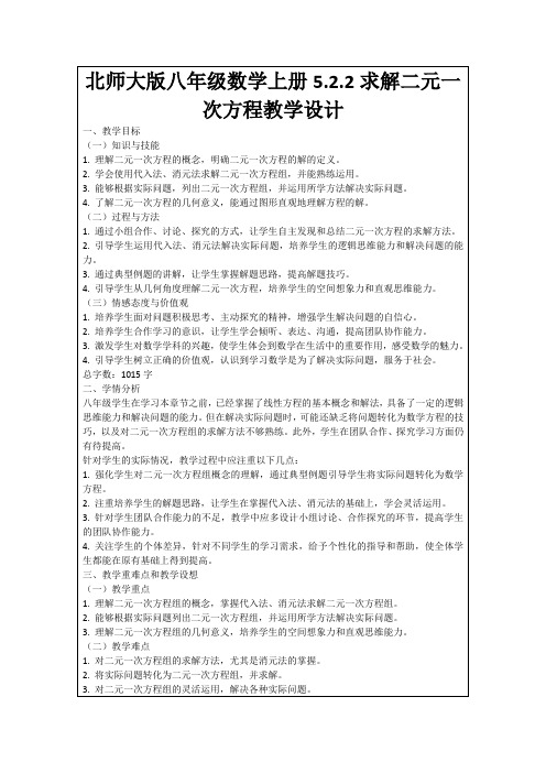 北师大版八年级数学上册5.2.2求解二元一次方程教学设计