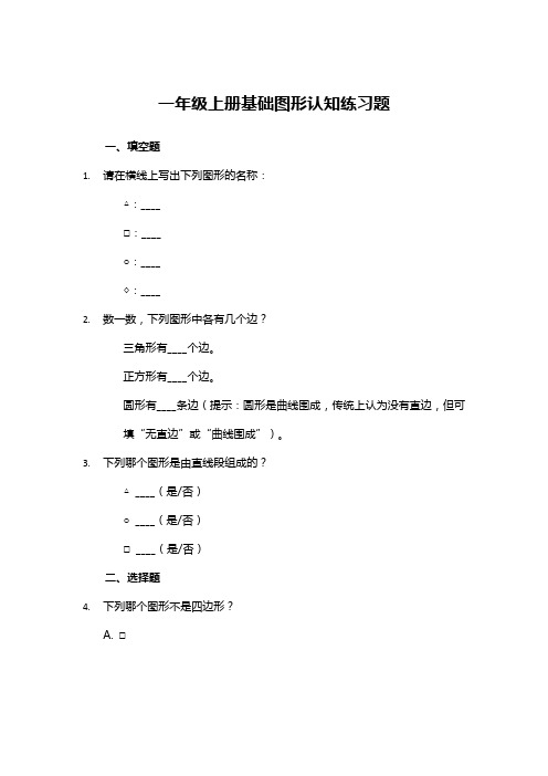 一年级上册基础图形认知练习题及答案