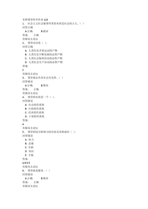 东财领导科学作业123