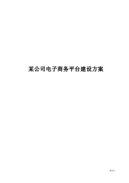 某公司电子商务平台建设方案