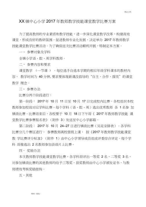 2017年教师教学技能课堂教学比赛方案