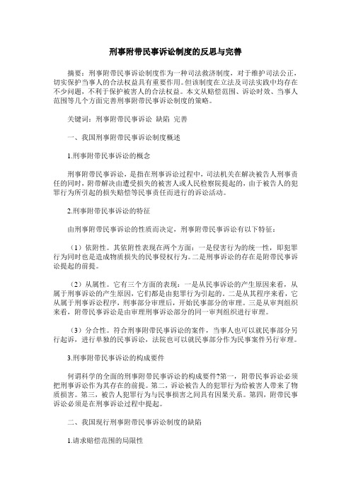 刑事附带民事诉讼制度的反思与完善