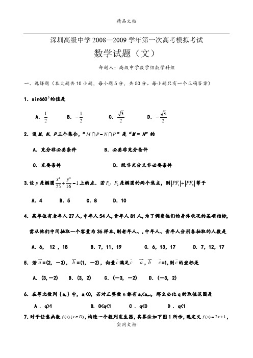 2009年深圳市高级中学高三第一次模拟考试(文)及答案