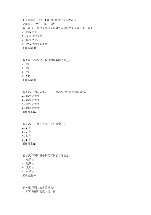 【北语网院】19秋《财务管理学》作业_1(参考资料)