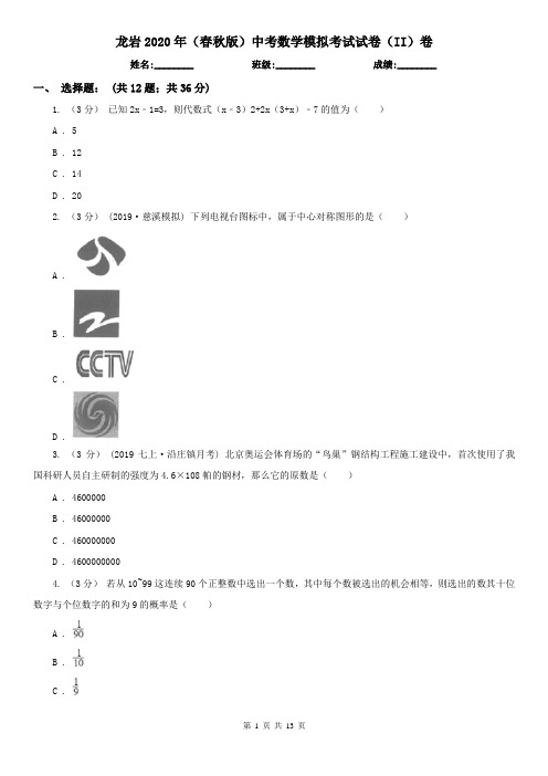 龙岩2020年(春秋版)中考数学模拟考试试卷(II)卷