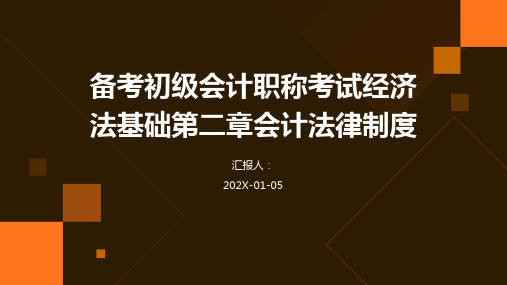 备考初级会计职称考试经济法基础第二章会计法律制度