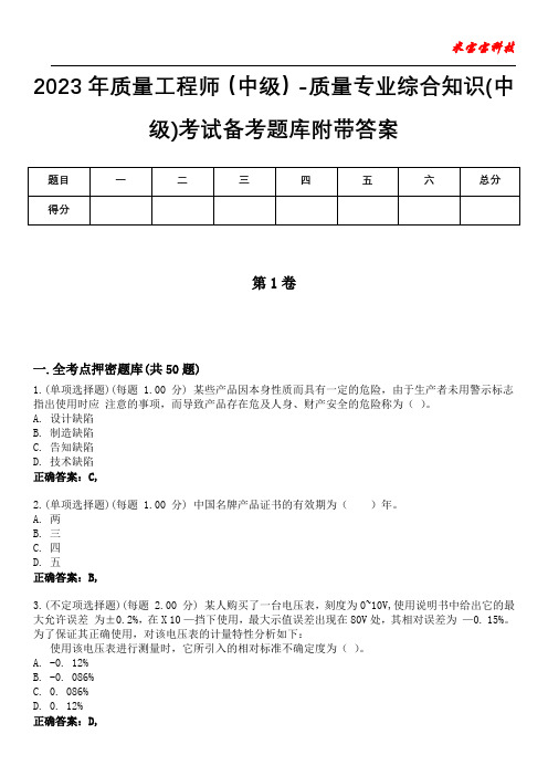 2023年质量工程师(中级)-质量专业综合知识(中级)考试备考题库附带答案2