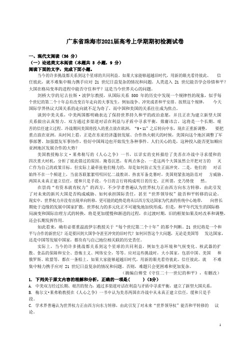 广东珠海市2021届高三语文上学期期初试卷