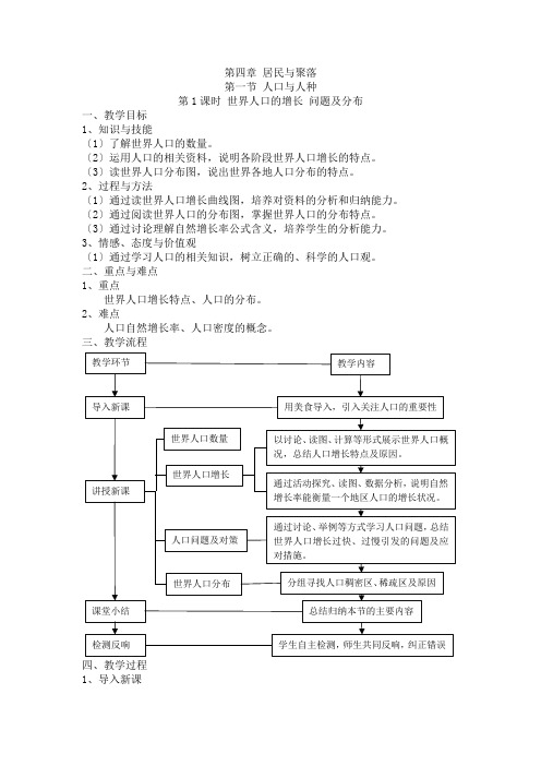 七年级地理人口增长、问题及分布优秀教案