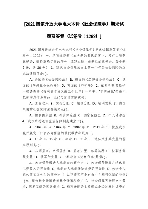 [2021国家开放大学电大本科《社会保障学》期末试题及答案(试卷号：1283)]