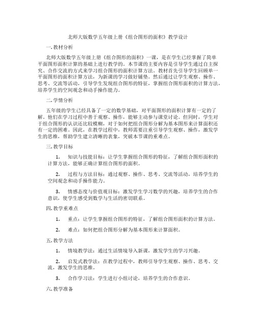 北师大版数学五年级上册《组合图形的面积》教学设计