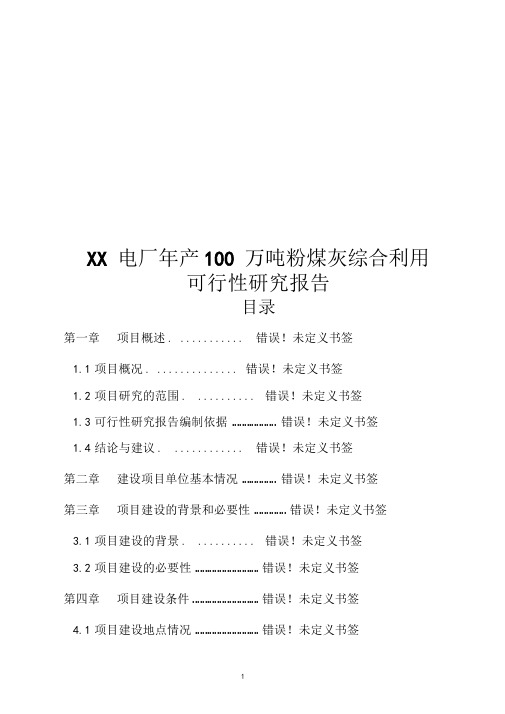 电厂年产100万吨粉煤灰综合利用可行性研究报告