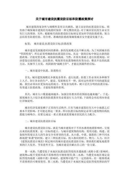 关于城市建设抗震设防目标和防震政策探讨