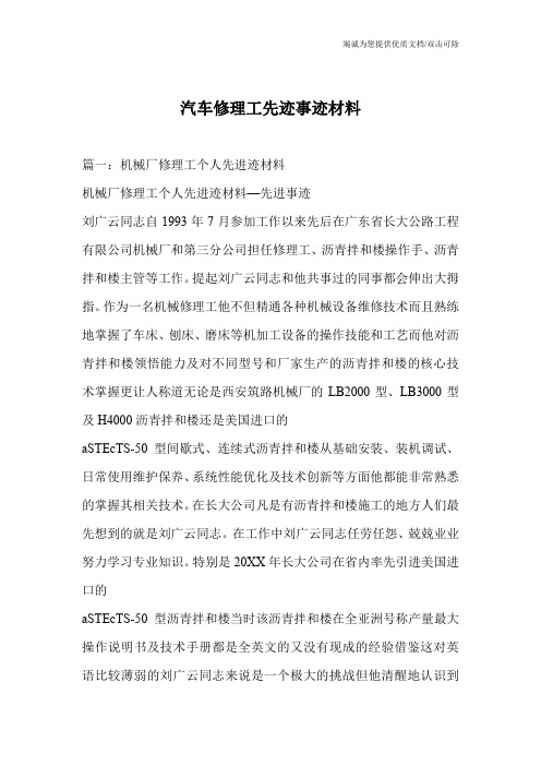 汽车修理工先迹事迹材料